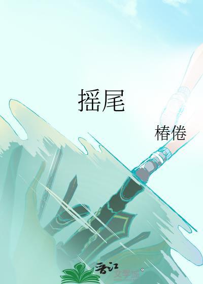 摇尾巴类似动作的词语