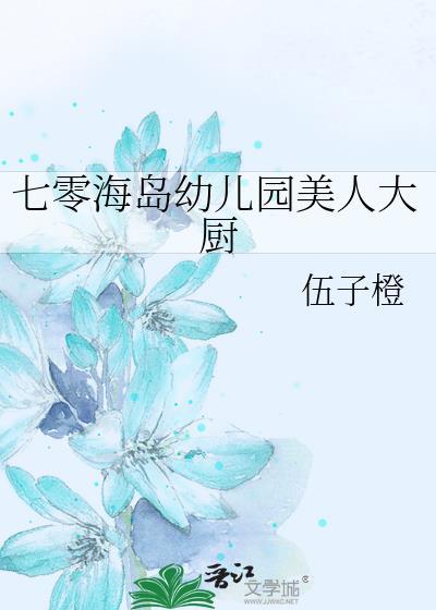 七零海岛幼儿园美人大厨百度