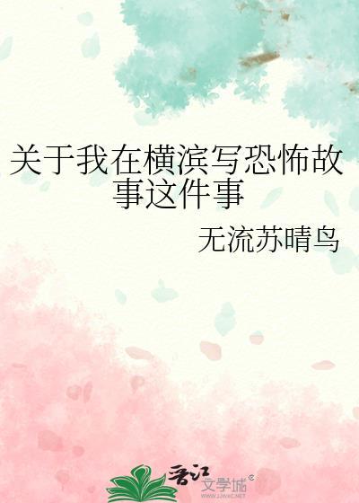 我在横滨作动漫