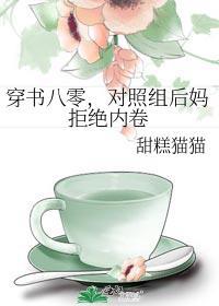 对照组后妈拒绝内卷免费阅读
