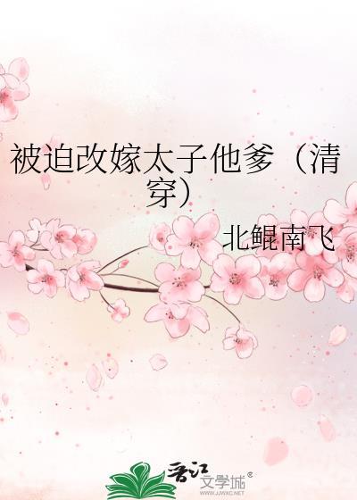 被迫嫁太子后我真香了