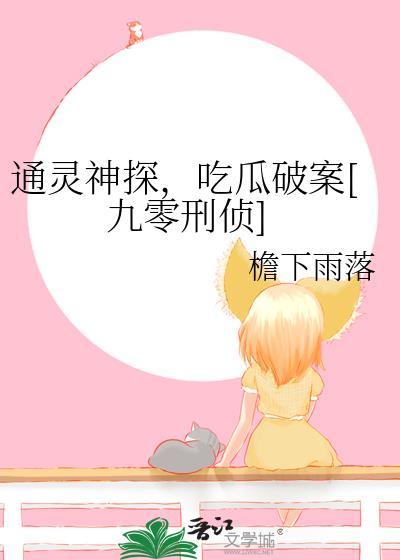 通灵神探完整版在线播放