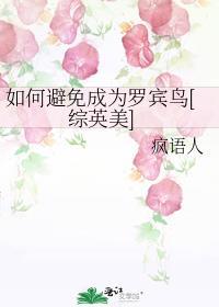 如何避免成为罗宾鸟[综英美