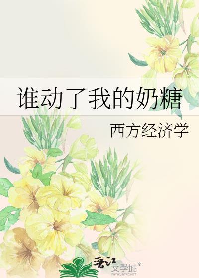 谁动了我的奶糖TXT