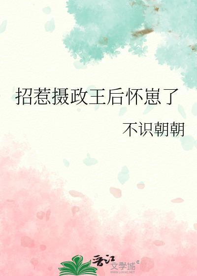 摄政王她总惹陛下生气gl[穿书
