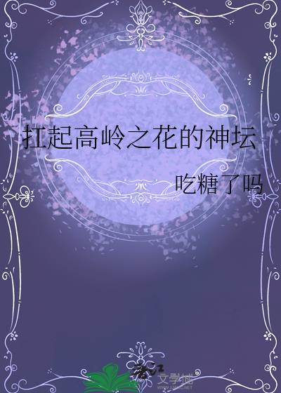 高岭之花是指什么
