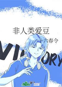 非人类爱豆攻是谁