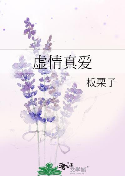 虚情真爱板栗子