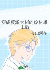 穿成反派大佬的反派妻
