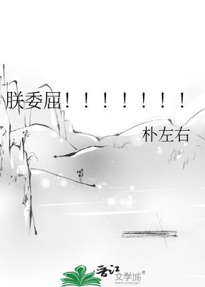 朕委屈免费阅读