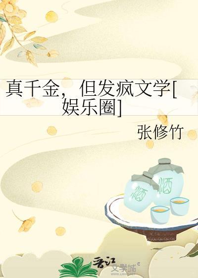 真千金但发疯文学娱乐圈张修竹