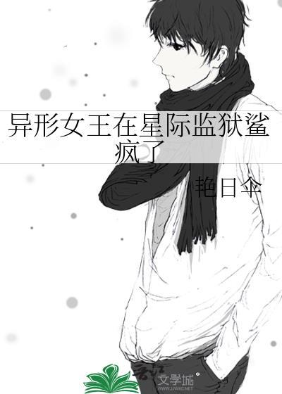 异形4女主被女王抓住