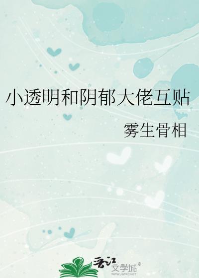 小透明和阴郁大佬互贴免费阅读