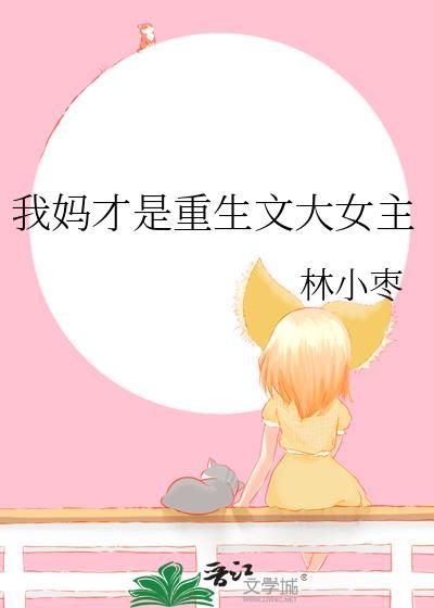 我妈才是重生文大女主笔趣阁