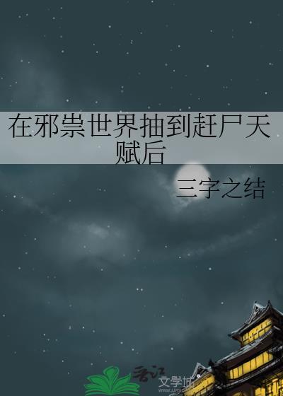 在邪祟世界抽到赶尸天赋后 作者 三字之结
