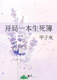 开局一本生死簿 甲子亥TXT