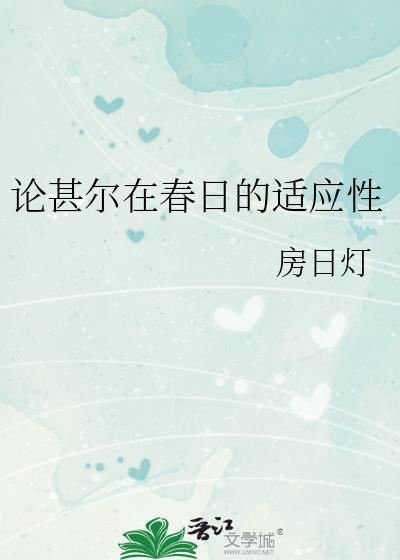 论甚尔在春日的适应性分析