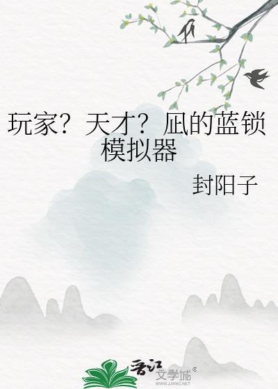 玩家?天才?凪的蓝锁模拟器排球