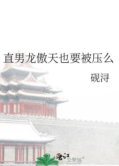 龙傲天男主是受