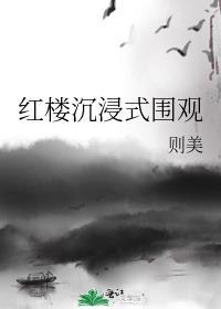 红楼沉浸式围观 是谁吓唬