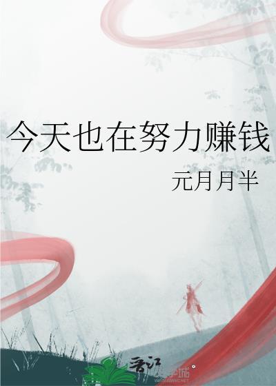 今天也要努力赚钱