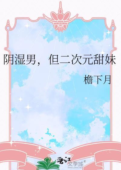 二次元男生鸡
