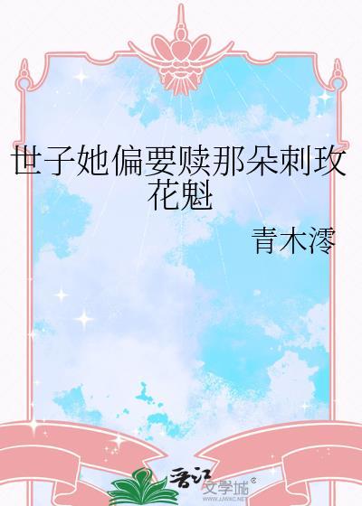 世子偏偏要娶我暴富的宠儿
