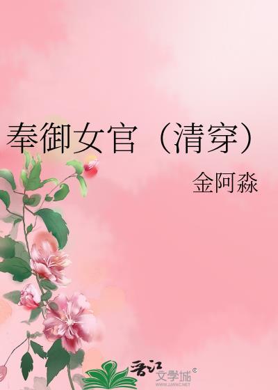 奉御女官(清穿)金阿淼笔趣阁