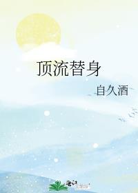 顶流替身复仇剧情介绍