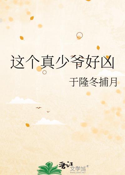 这个少爷不一般