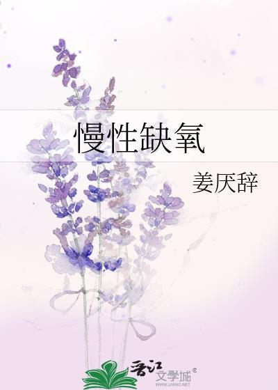 慢性缺氧如何调理