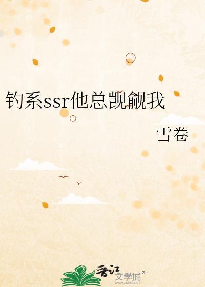 钓系SSR他总觊觎我笔趣阁