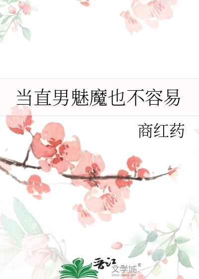 当直男魅魔也不容易作者商红药