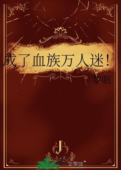 我成了血族始祖新笔趣阁