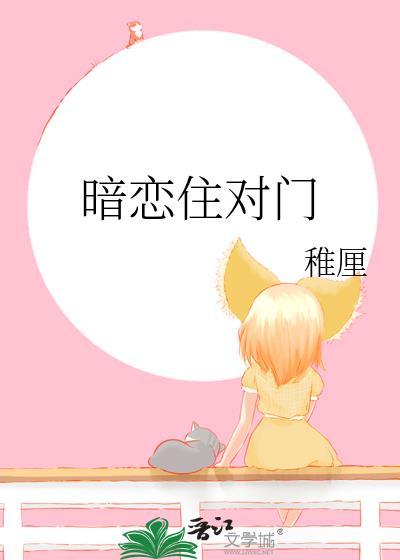 暗恋住对门稚厘全文免费阅读