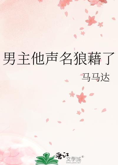 男主名声不好的现言