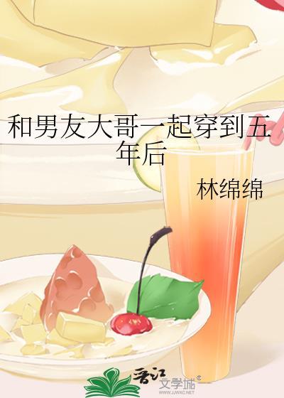 和男友一起穿回23年后