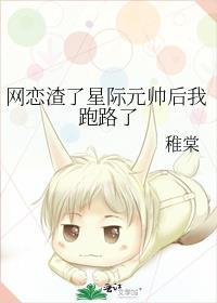 网恋渣了星际元帅后我跑路了 作者稚棠