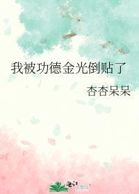 我被功德金光倒贴了推荐