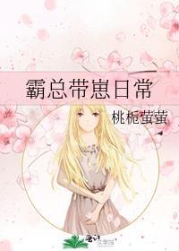 霸总带崽日常晋江