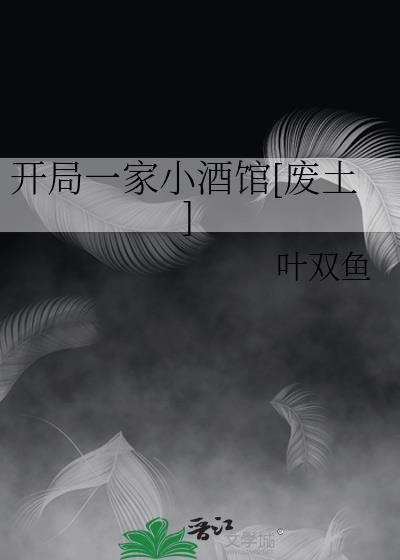 开局一家小酒馆废土免费阅读
