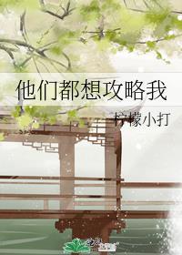 他们都想攻略我by柠檬小打