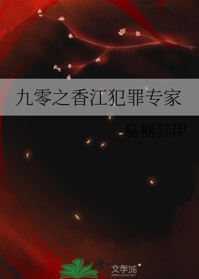 九零之香江犯罪专家TXT