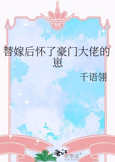 替嫁后我怀了白月光的崽免费