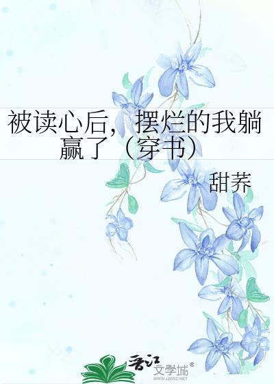 被读心后我人设崩了全文