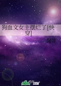 狗血女配文