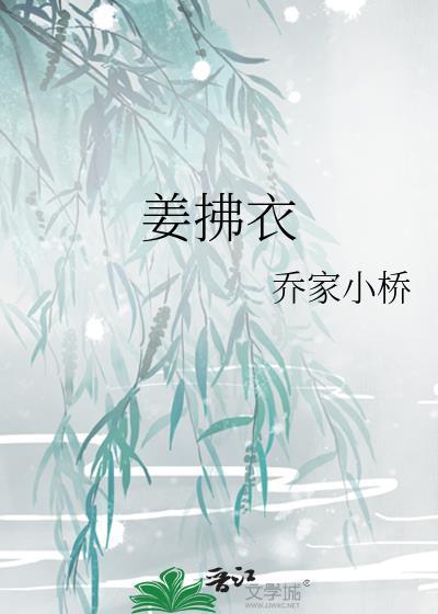 姜拂衣免费阅读