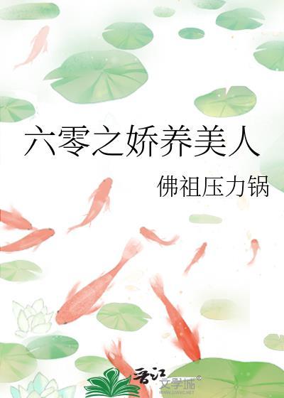 六零之娇养美人孟姣