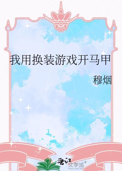我要换装游戏