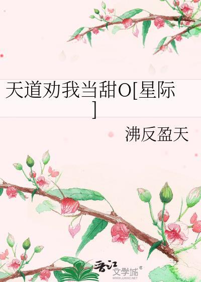 天道劝我当甜o星际234章